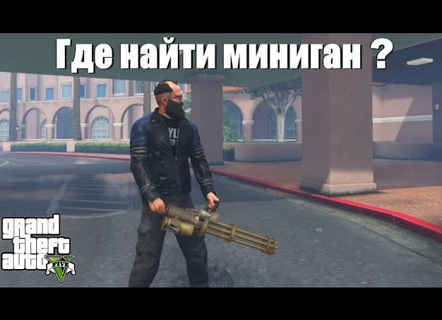 Где найти Миниган в ГТА 5