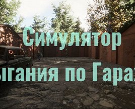 В Steam вышел симулятор прыжков по гаражам