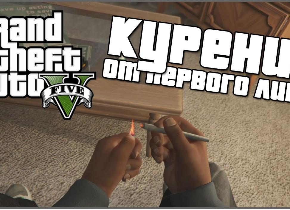Курение сигарет в GTA 5