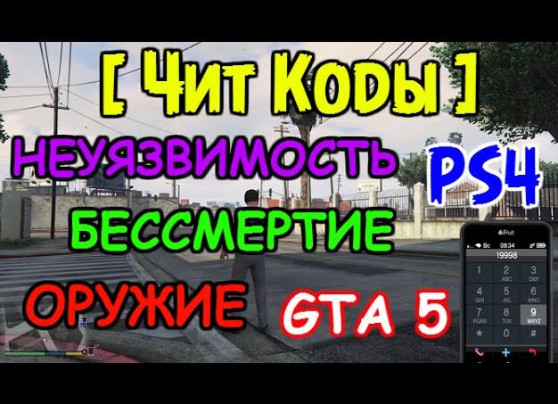 Чит-код в ГТА 5 на бессмертие