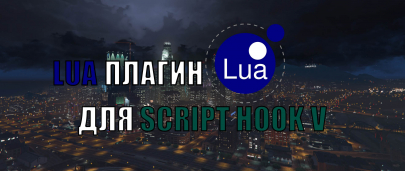 LUA Plugin 10.1 – скачать ЛУА плагин для GTA 5