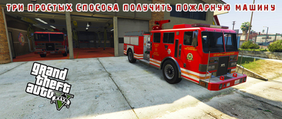 Три способа найти пожарную машину в ГТА 5